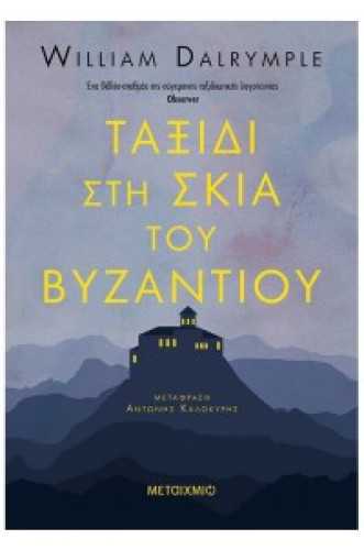 ΤΑΞΙΔΙ ΣΤΗ ΣΚΙΑ ΤΟΥ ΒΥΖΑΝΤΙΟΥ ΤΑΞΙΔΙ ΣΤΗ ΣΚΙΑ ΤΟΥ ΒΥΖΑΝΤΙΟΥ